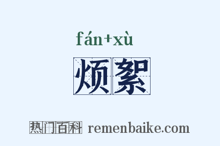 烦絮是什么意思的图片